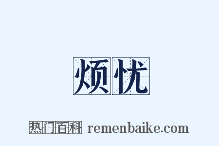 烦忧是什么意思的图片